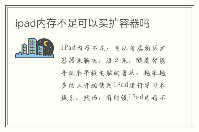 ipad内存不足可以买扩容器吗